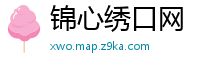 锦心绣口网